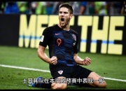 三亿体育体育中国官网-关于克罗地亚国家队晋级欧预赛淘汰赛的信息