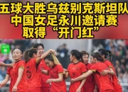 三亿体育体育培训-世界女足锦标赛激情开战，球队实力备受看好