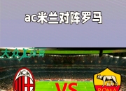 三亿体育体育活动-罗马客场逼平AC米兰，意甲榜首之争愈发激烈的简单介绍