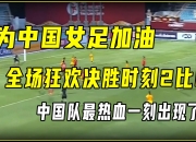 三亿体育体育直播-包含热血激情！中国女足备战挑战对手的比赛的词条