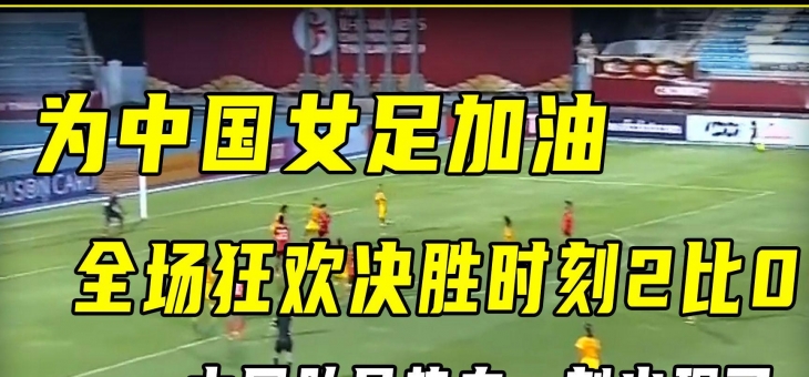 三亿体育体育直播-包含热血激情！中国女足备战挑战对手的比赛的词条