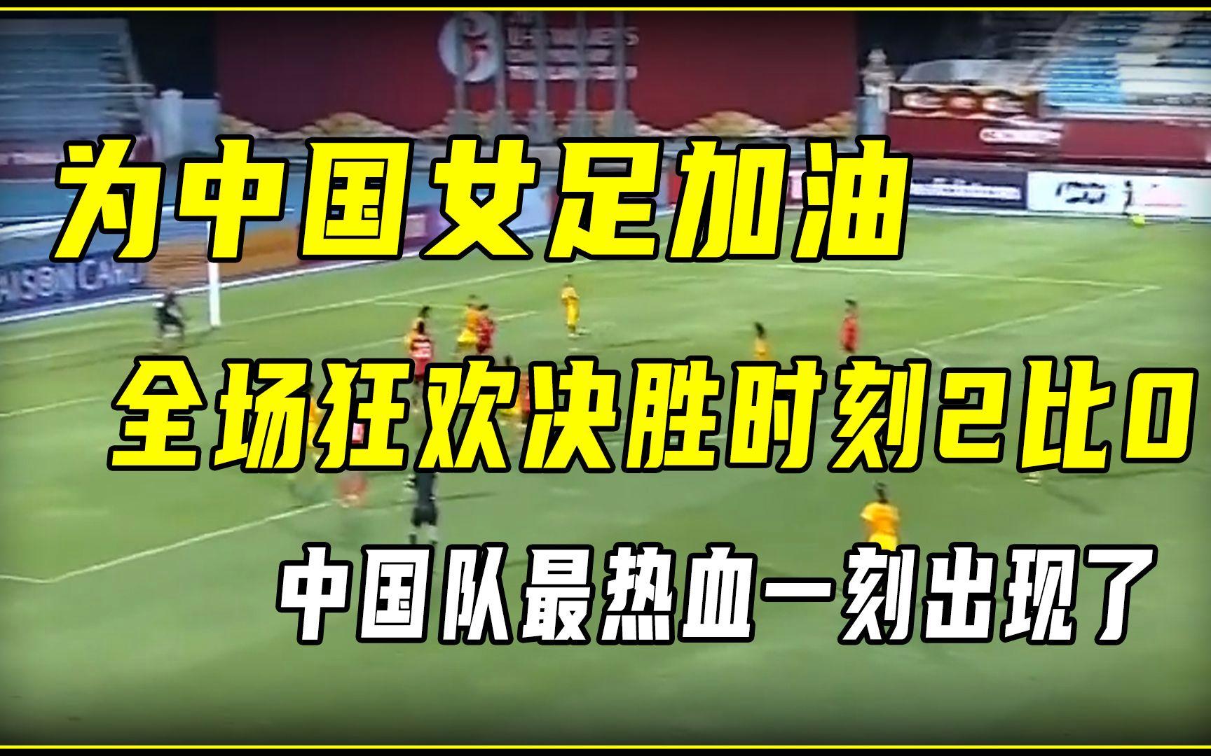 包含热血激情！中国女足备战挑战对手的比赛的词条